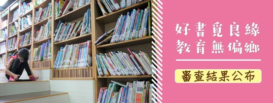「好書覓良緣 教育無偏鄉」審查結果公布
