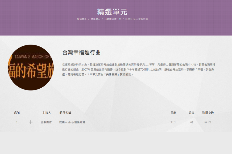 【台灣幸福進行曲】為偏鄉孩子尋覓教育良緣的─鹿樂平台「心懷偏鄉篇」