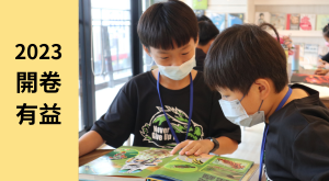2023益品書屋開卷有「益」