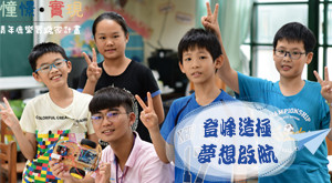 登峰造極，夢想啟航