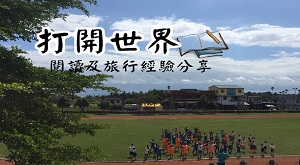 《打開世界》雜誌分享