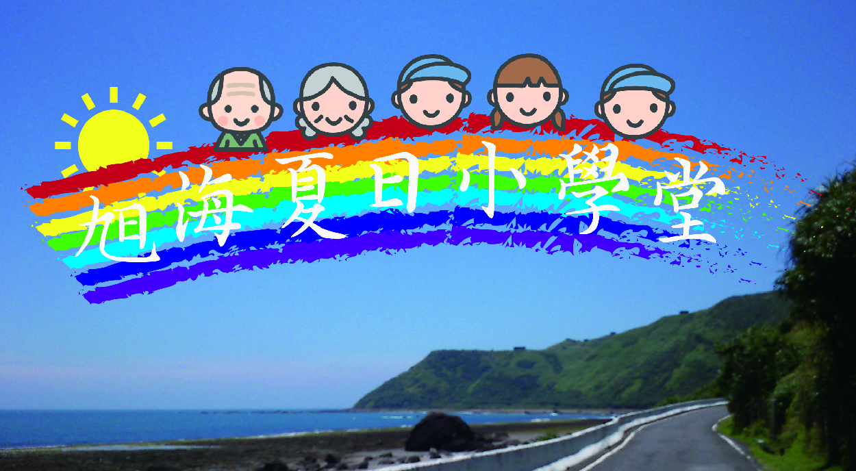 旭海夏日小學堂