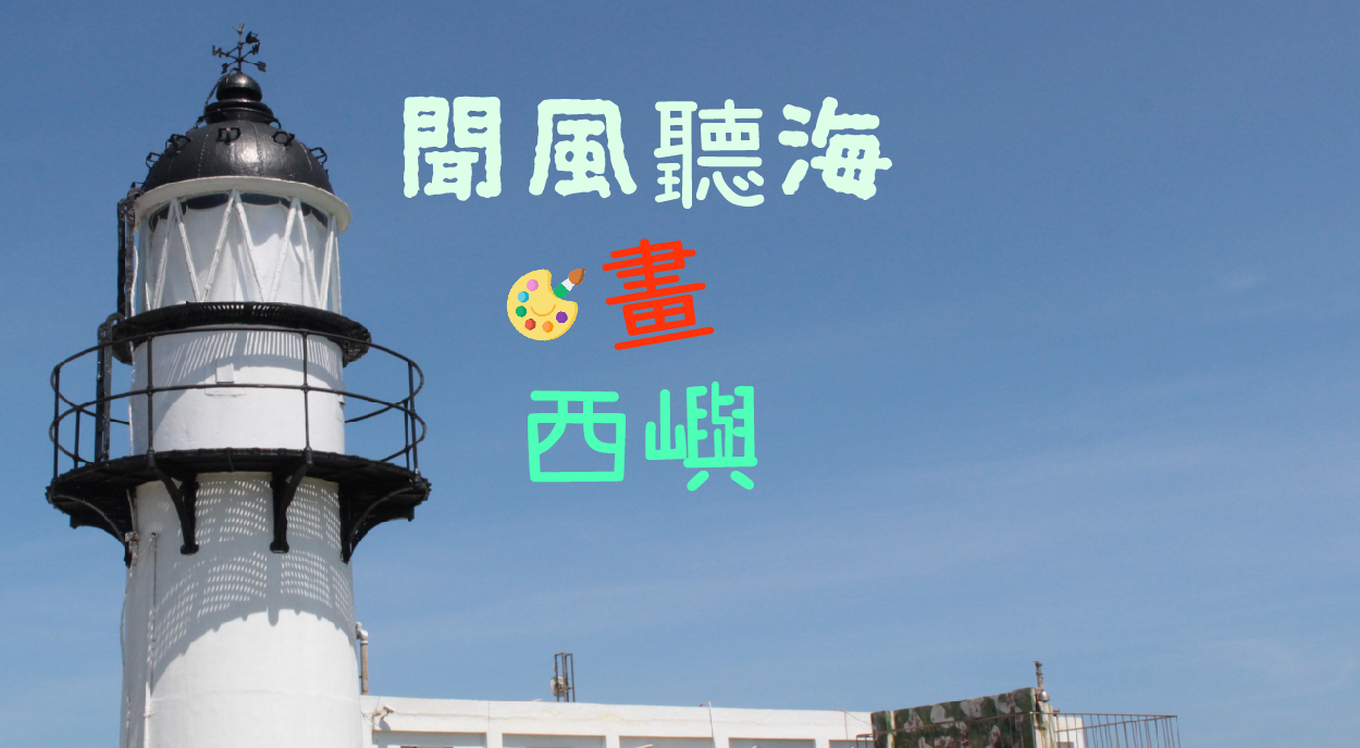 聞風聽海畫西嶼