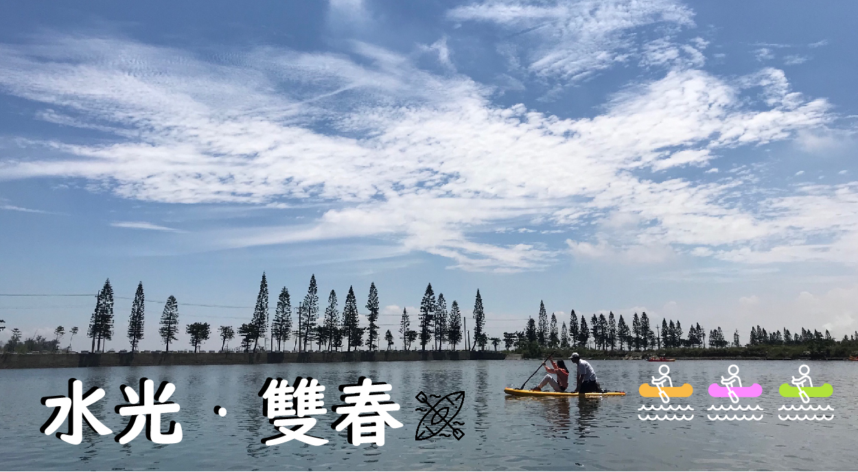 水光·雙春