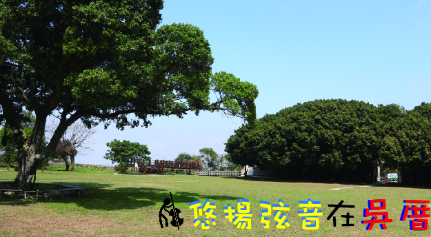 悠揚弦音在吳厝