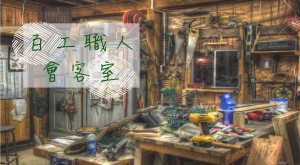 百工職人會客室