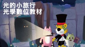 光的小旅行-數位教材