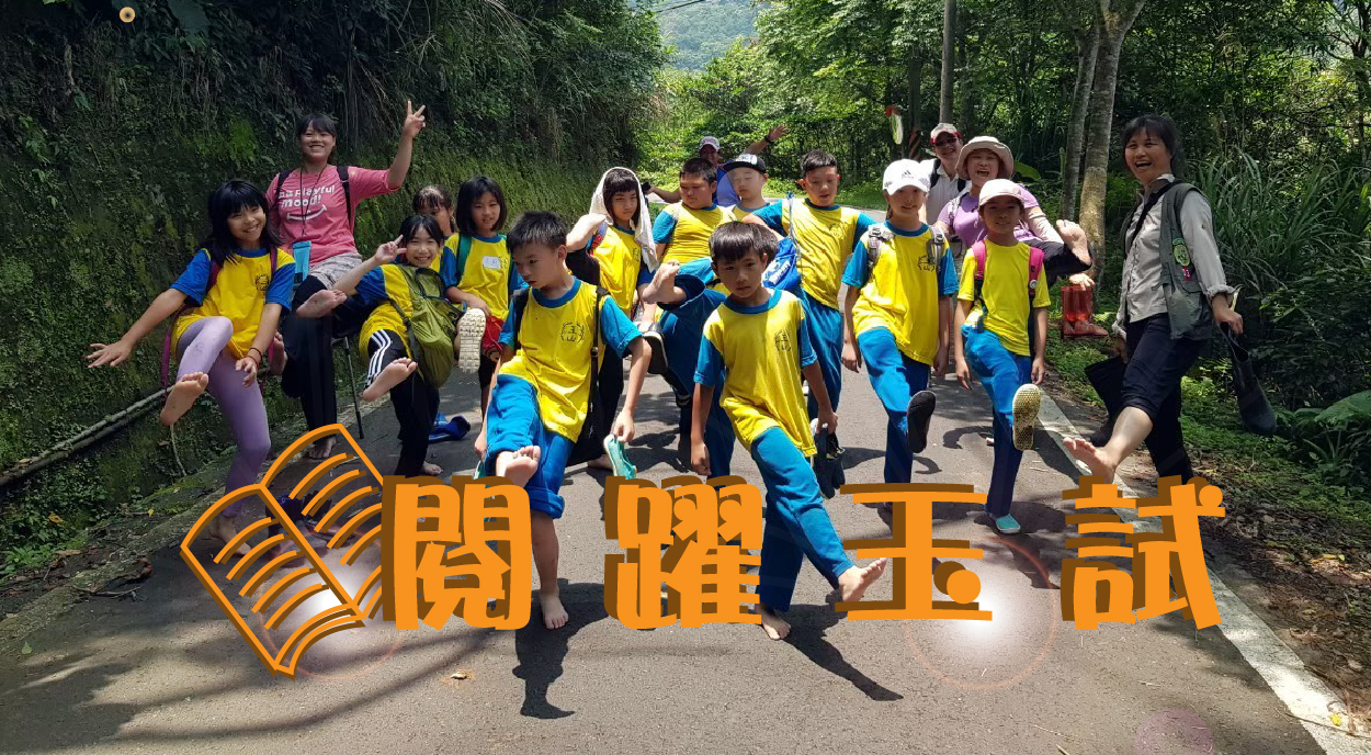 閱躍玉試