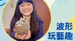 波形玩藝趣3