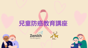 兒童防癌教育講座