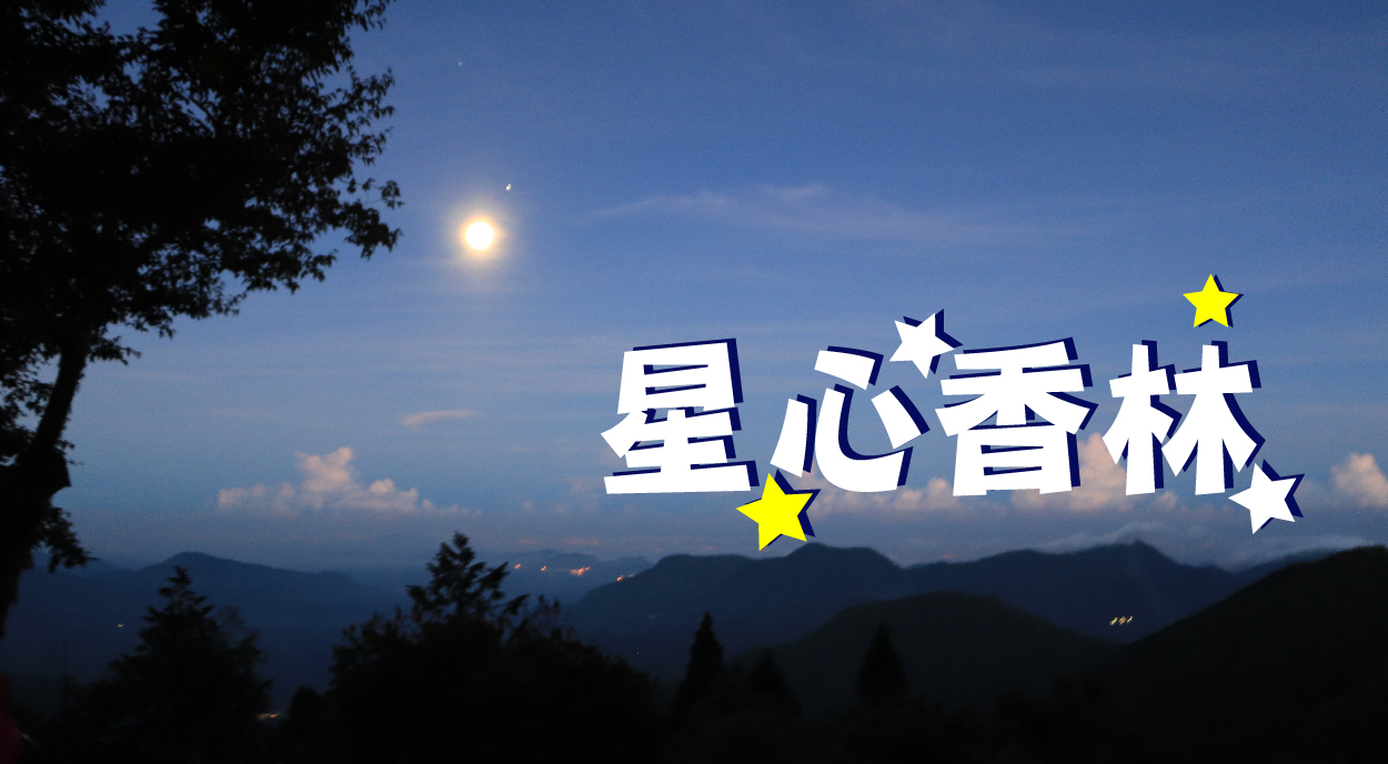 星心香林