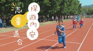 志童道合 探遊內安