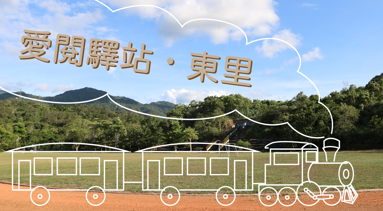 愛閱驛站・東里