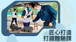 匠心打造打鐵體驗課２