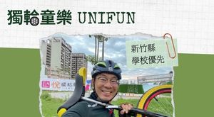 獨輪童樂UNIFUN