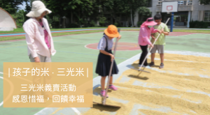 孩子的米·三光米