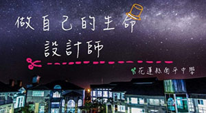 做自己的生命設計師