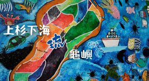 上杉下海琉龜嶼