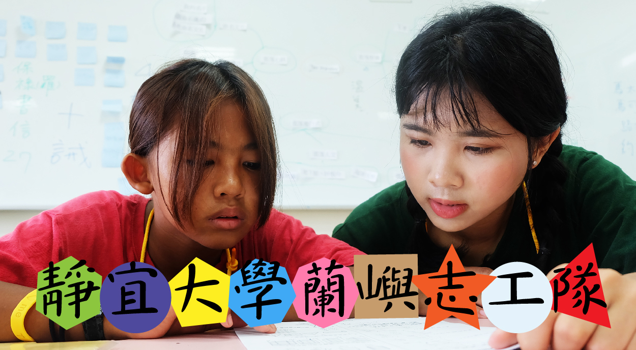 靜宜大學蘭嶼志工隊