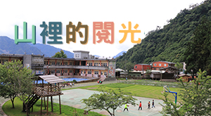山裡的閱光