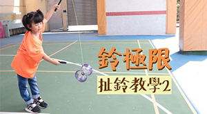 「鈴極限」扯鈴教學２