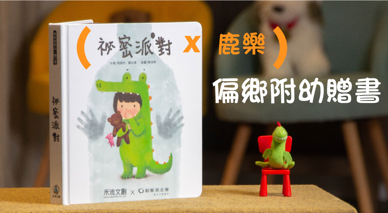 祕密派對偏鄉附幼贈書