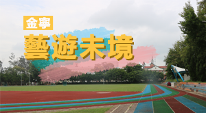 金寧．藝遊未境