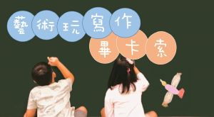藝術玩寫作