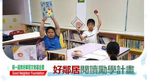 好鄰居閱讀勵學計畫
