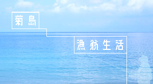 菊島漁翁生活