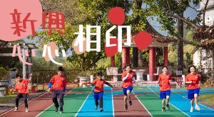 新興 · 心心相印