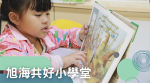 2021旭海共好小學堂