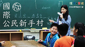 國際公民新手村