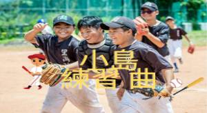 小島練習曲 2