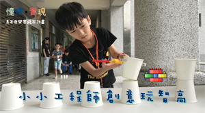 小小工程師創意玩智高