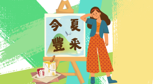 今夏豐采