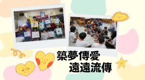 築夢傳愛遠遠流傳