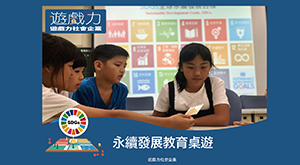 SDGs永續教育桌遊