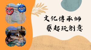 文化傳承師藝起玩創意