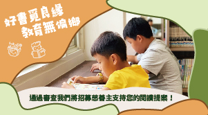 好書覓良緣第3屆｜學校提案