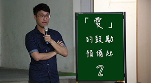 「愛」的鼓勵預備起２