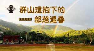 群山環抱下的部落追尋