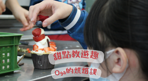 甜點教遊趣