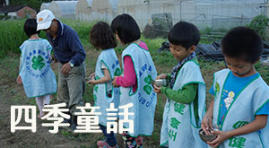 四季童話