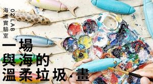 一場與海的溫柔垃圾畫
