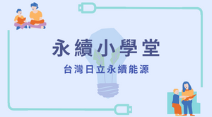 永續小學堂