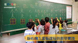 靜心融入書藝課程