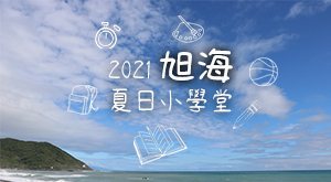 旭海夏日小學堂２