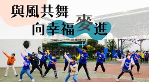 與風共舞 向幸福麥進