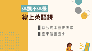 停課不停學線上英語課